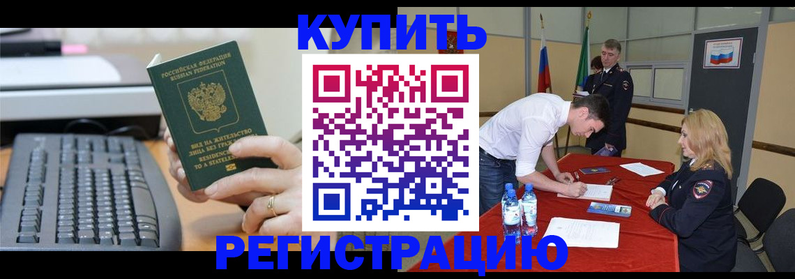 временная регистрация купить в Абдулино